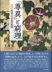 「尊異」と窮理