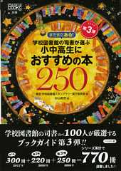 別巻　まだまだある！　学校図書館の司書が選ぶ小中高生におすすめの本２５０