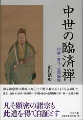 中世の臨済禅