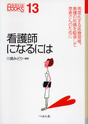 図書・出版 ぺりかん社 なるにはBooks 医療・資格系