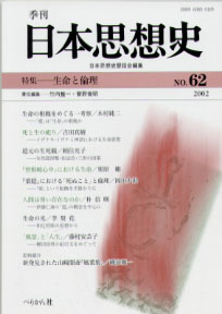季刊 日本思想史　第62号