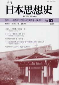 季刊 日本思想史　第63号