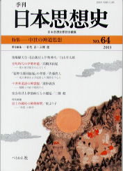 季刊 日本思想史　第64号