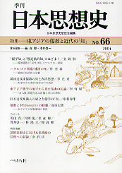 季刊 日本思想史　第66号