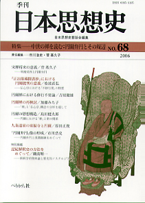 季刊 日本思想史　第68号