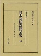 日本初期新聞全集　第10巻