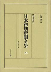 日本初期新聞全集　第19巻